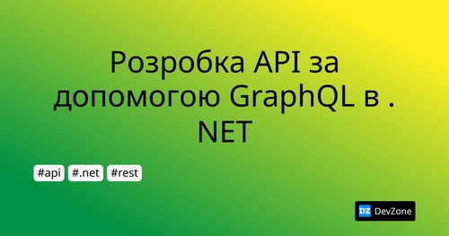 Розробка API за допомогою GraphQL в .NET