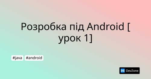 Розробка під Android [урок 1]
