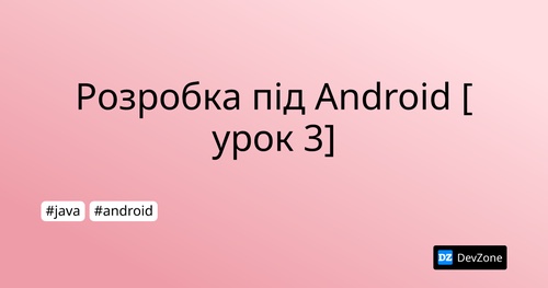 Розробка під Android [урок 3]