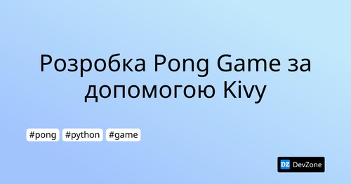 Розробка Pong Game за допомогою Kivy