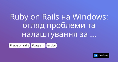 Ruby on Rails на Windows: огляд проблеми та налаштування за допомогою Vagrant і Virtual Box