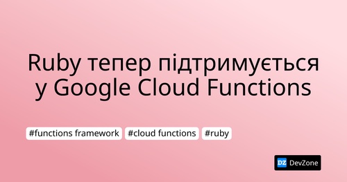 Ruby тепер підтримується у Google Cloud Functions