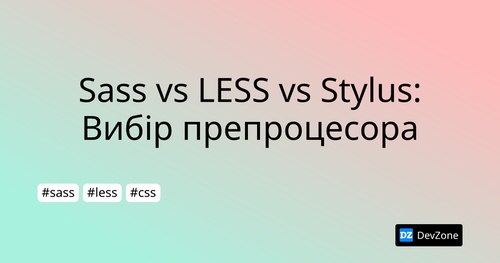 Sass vs LESS vs Stylus: Вибір препроцесора