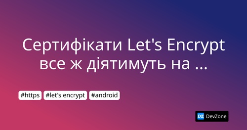 Сертифікати Let's Encrypt все ж діятимуть на Android-пристроях