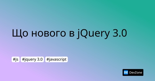 Що нового в jQuery 3.0