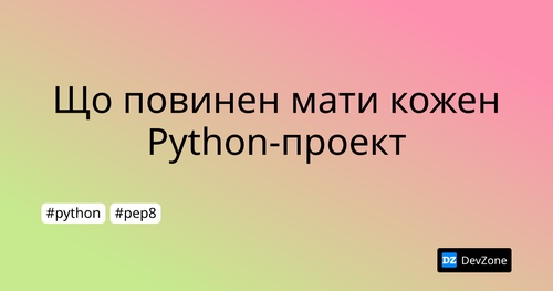 Що повинен мати кожен Python-проект
