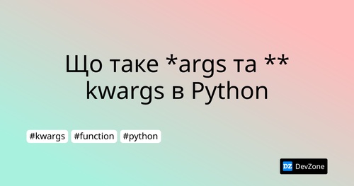 Що таке *args та **kwargs в Python