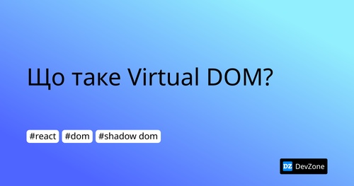 Що таке Virtual DOM?