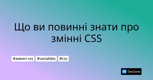 Що ви повинні знати про змінні CSS