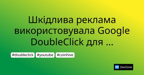 Шкідлива реклама використовувала Google DoubleClick для майнингу