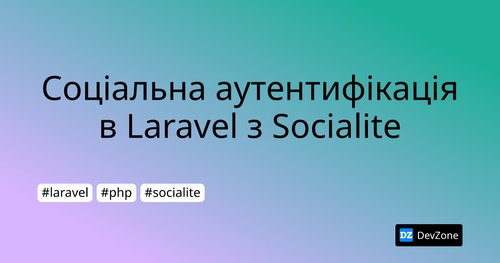 Соціальна аутентифікація в Laravel з Socialite