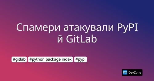 Спамери атакували PyPI й GitLab