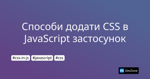 Способи додати CSS в JavaScript застосунок