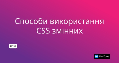 Способи використання CSS змінних