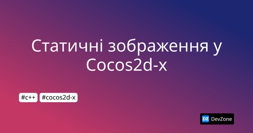Статичні зображення у Cocos2d-x