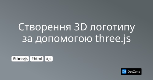 Створення 3D логотипу за допомогою three.js