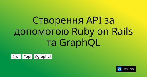 Створення API за допомогою Ruby on Rails та GraphQL