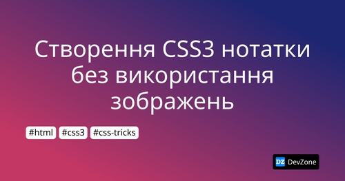 Створення CSS3 нотатки без використання зображень