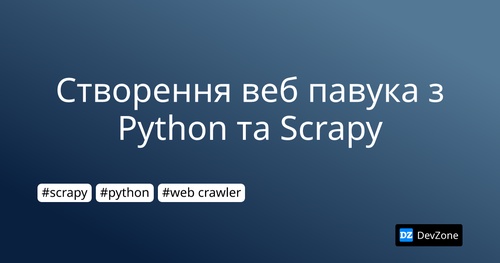 Створення веб павука з Python та Scrapy