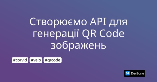 Створюємо API для генерації QR Code зображень