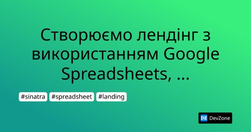 Створюємо лендінг з використанням Google Spreadsheets, Sinatra та Ruby