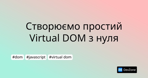 Створюємо простий Virtual DOM з нуля