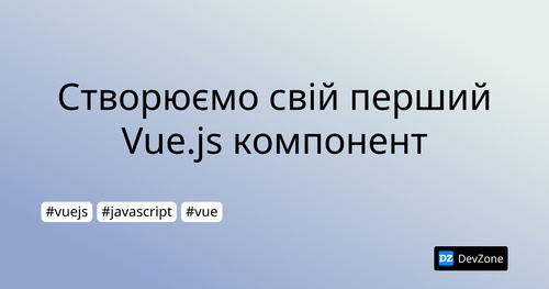 Створюємо свій перший Vue.js компонент