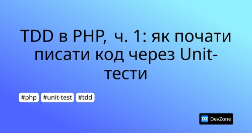 TDD в PHP, ч. 1: як почати писати код через Unit-тести
