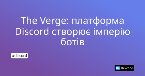 The Verge: платформа Discord створює імперію ботів