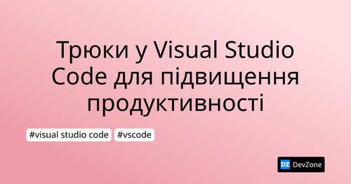 Трюки у Visual Studio Code для підвищення продуктивності