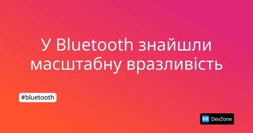 У Bluetooth знайшли масштабну вразливість