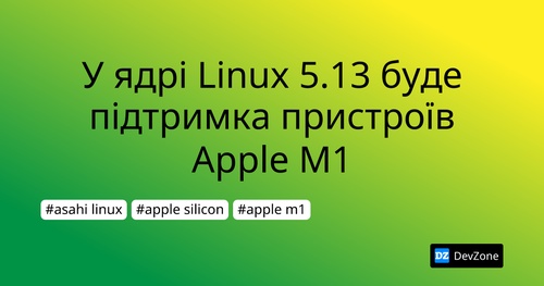 У ядрі Linux 5.13 буде підтримка пристроїв Apple M1