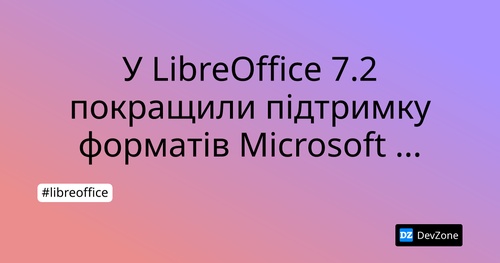 У LibreOffice 7.2 покращили підтримку форматів Microsoft Office