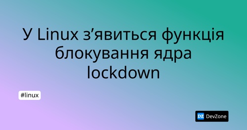 У Linux з’явиться функція блокування ядра lockdown