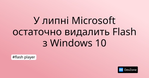 У липні  Microsoft остаточно видалить Flash з Windows 10