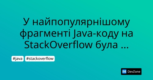 У найпопулярнішому фрагменті Java-коду на StackOverflow була помилка