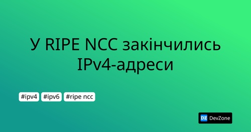У RIPE NCC закінчились IPv4-адреси