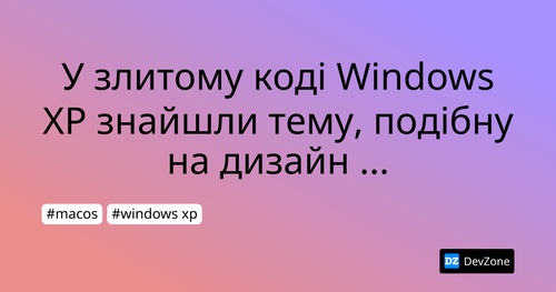 У злитому коді Windows XP знайшли тему, подібну на дизайн Mac OS