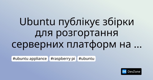 Ubuntu публікує збірки для розгортання серверних платформ на Raspberry Pi й ПК