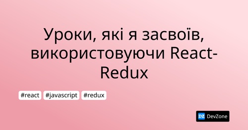 Уроки, які я засвоїв, використовуючи React-Redux