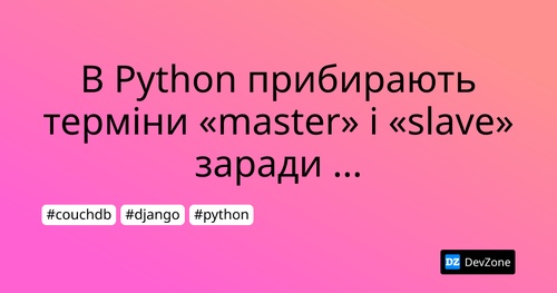 В Python прибирають терміни «master» і «slave» заради дотримання політкоректності