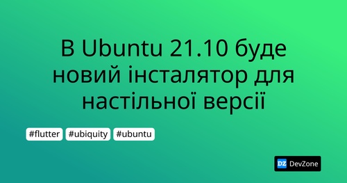 В Ubuntu 21.10 буде новий інсталятор для настільної версії