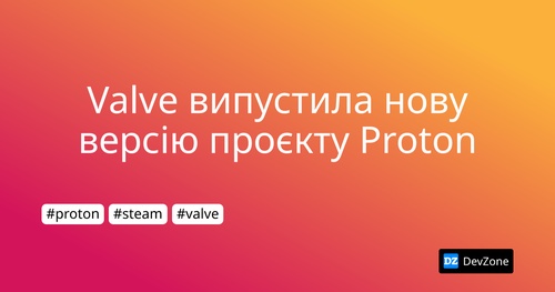 Valve випустила нову версію проєкту Proton