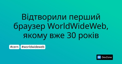 Відтворили перший браузер WorldWideWeb, якому вже 30 років