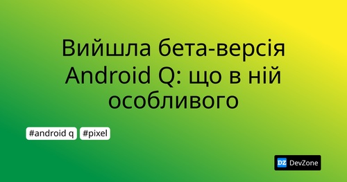 Вийшла бета-версія Android Q: що в ній особливого
