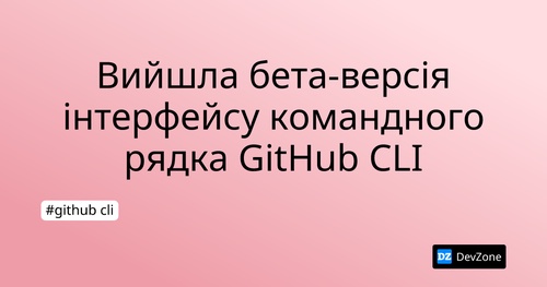 Вийшла бета-версія інтерфейсу командного рядка GitHub CLI