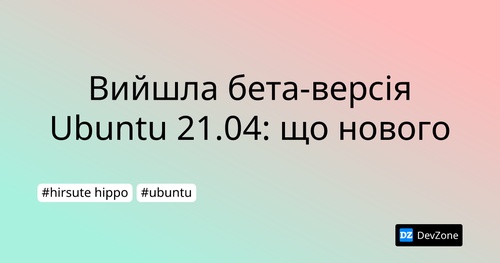 Вийшла бета-версія Ubuntu 21.04: що нового