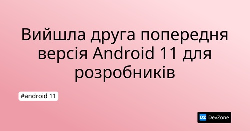 Вийшла друга попередня версія Android 11 для розробників