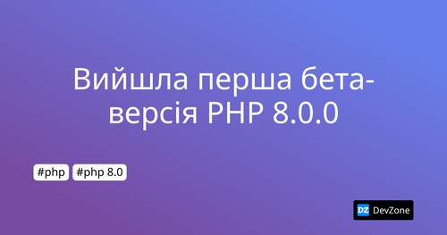 Вийшла перша бета-версія PHP 8.0.0