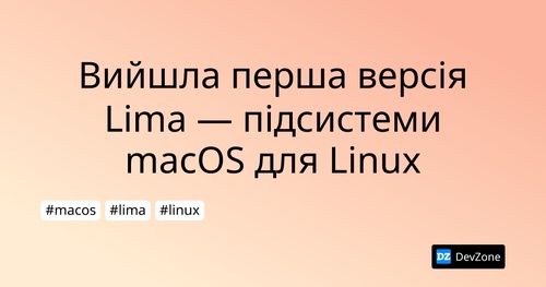 Вийшла перша версія Lima — підсистеми macOS для Linux